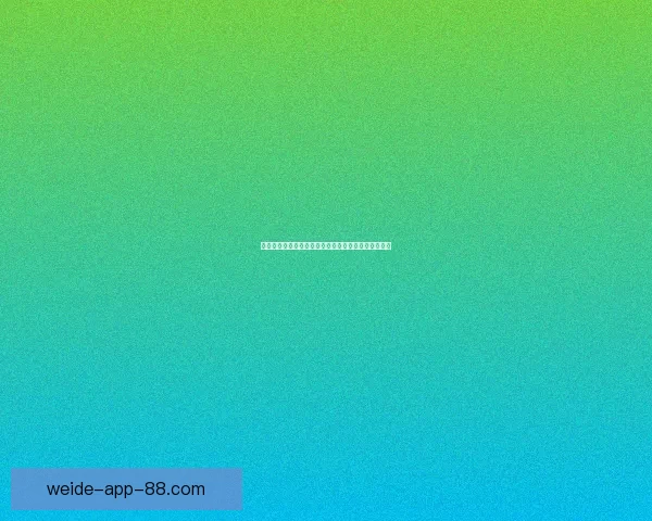 伟德官网入口全面解析，带你了解平台优势与操作流程