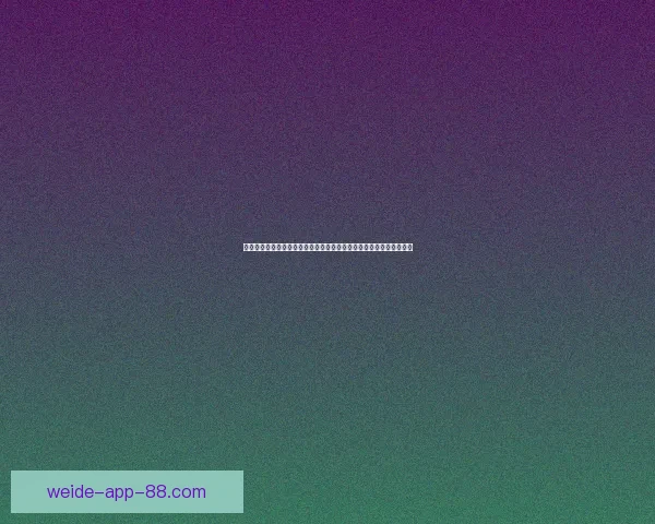 基于数据模型与盘口变化的世界杯竞猜精准预测策略深度解析方法研究