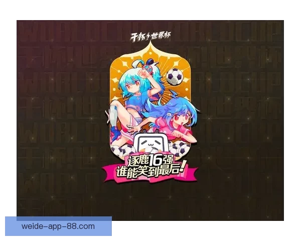 世界杯精彩赛事尽在掌握，立即下载官方竞猜APP体验
